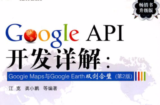 Google API大全編程·開發·實例