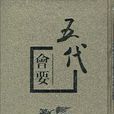 五代會要 五代會要