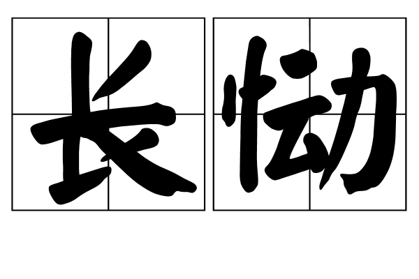 長慟 長慟