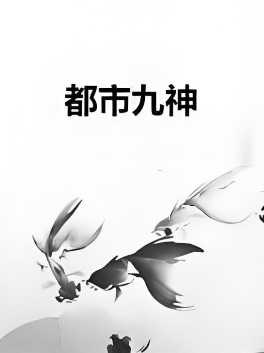 都市九神 都市九神