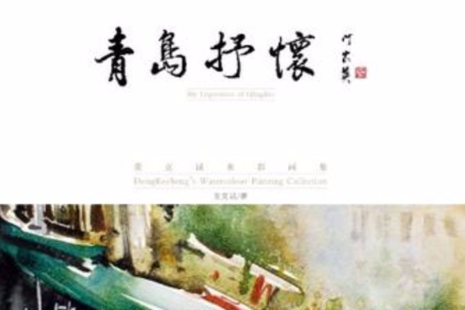 青島抒懷 青島抒懷