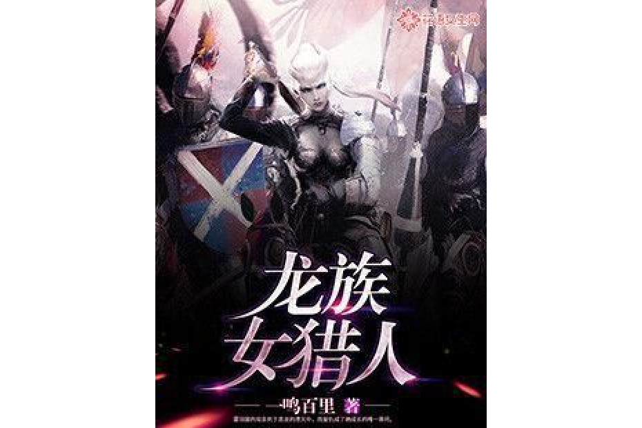 龍族女獵人 龍族女獵人