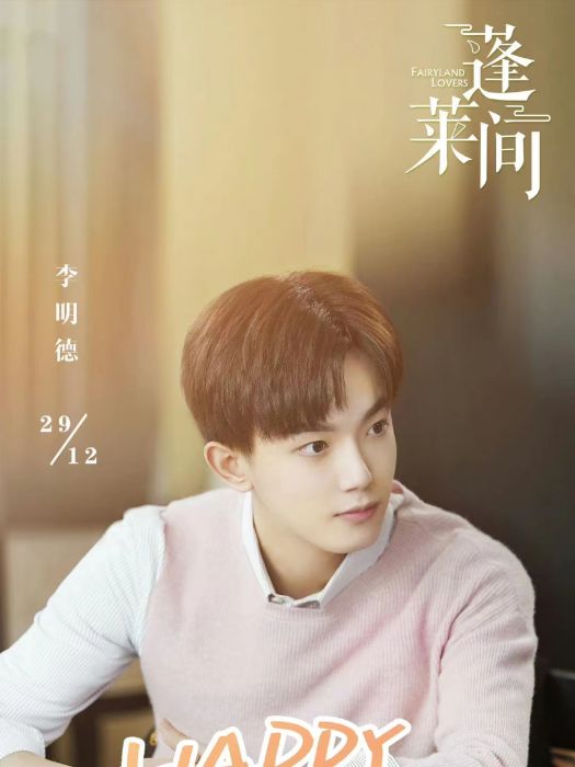 阿離(電視劇《蓬萊間》中的角色) 阿離(電視劇《蓬萊間》中的角色)