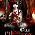 陰妻兇猛(知閱小說網懸疑小說) 陰妻兇猛(知閱小說網懸疑小說)