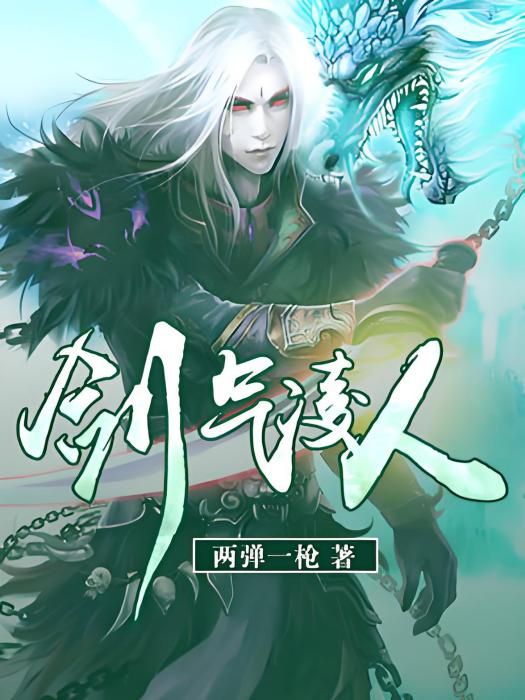 劍氣凌人 劍氣凌人