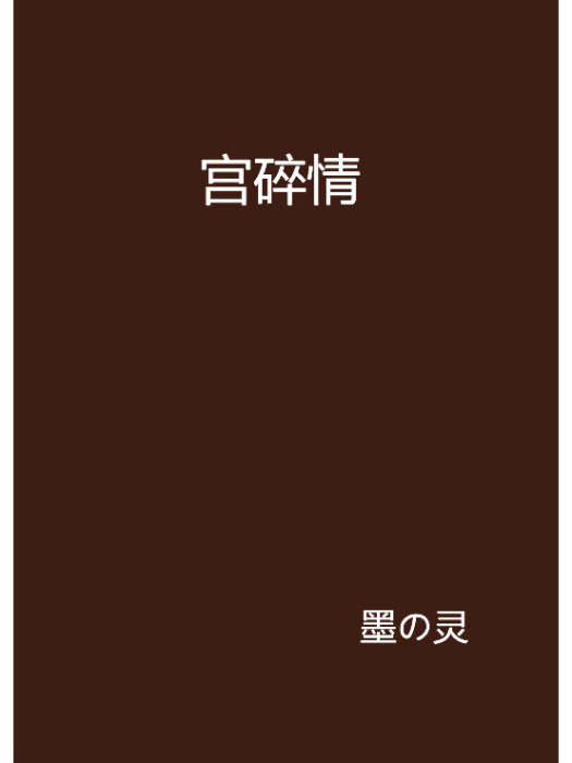 宮碎情 宮碎情