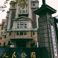 上海市歷史博物館(舊館)