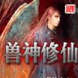 獸神修仙 獸神修仙