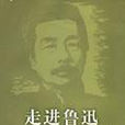走進魯迅 走進魯迅