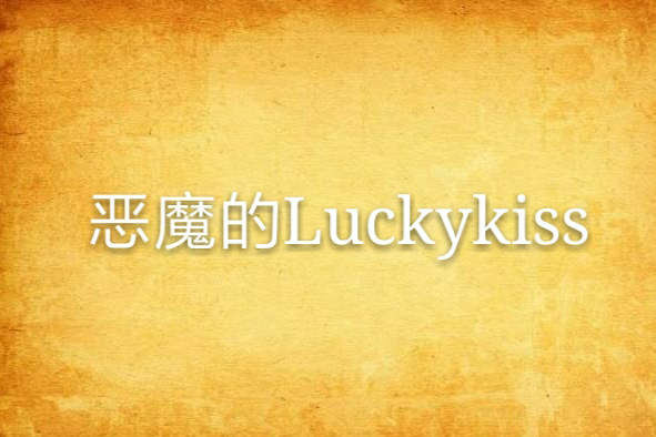惡魔的Luckykiss 惡魔的Luckykiss