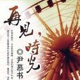 再見。時光 再見。時光