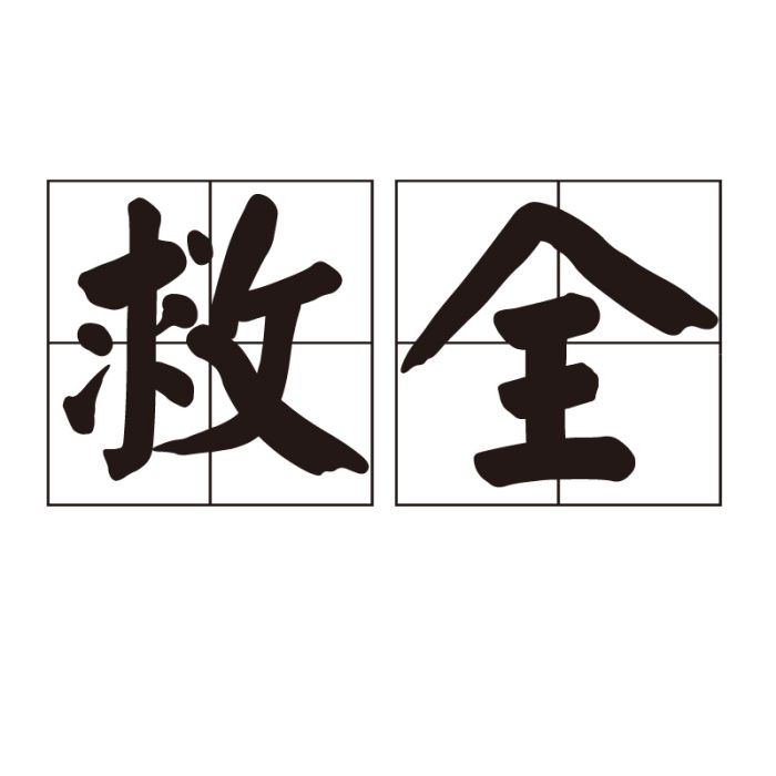 救全 救全
