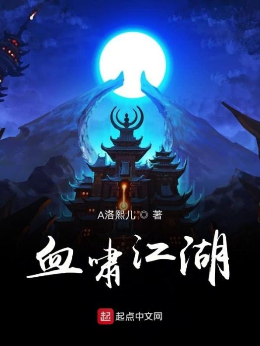 血嘯江湖 血嘯江湖