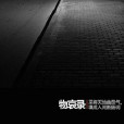物哀錄 物哀錄