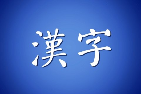 漢語(中國話（漢語）)