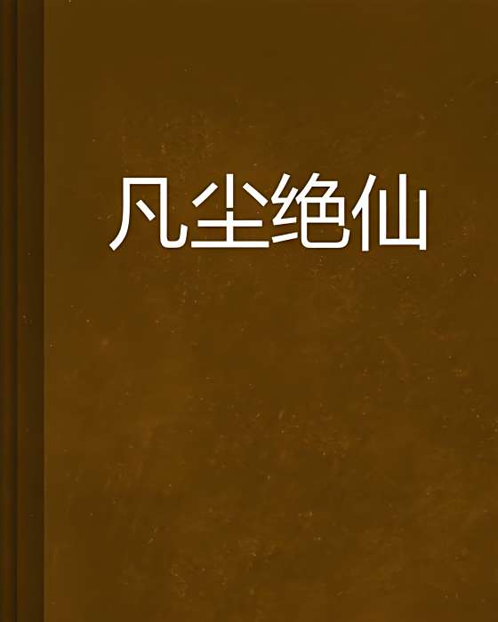 凡塵絕仙