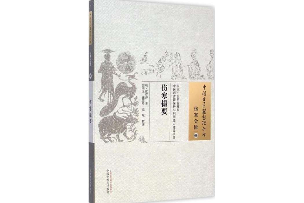 傷寒撮要(2015年中國中醫藥出版社出版的圖書) 傷寒撮要(2015年中國中醫藥出版社出版的圖書)