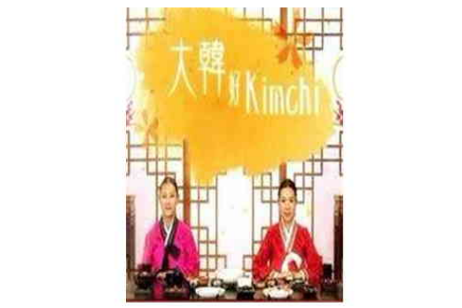 大韓好kimchi