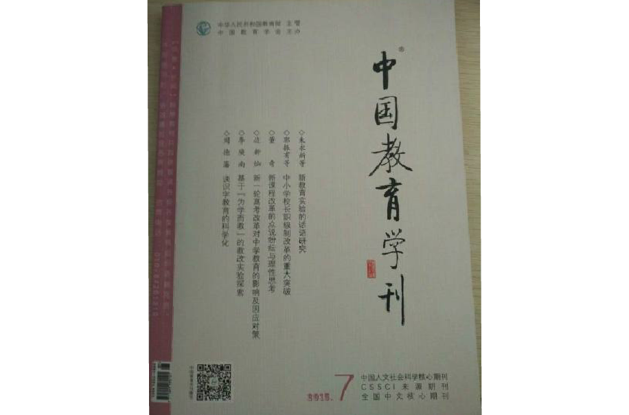 中國教育學刊