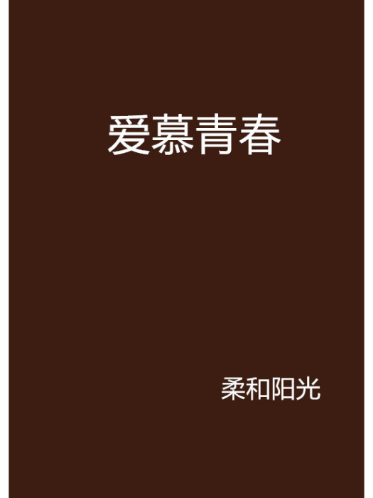 愛慕青春 愛慕青春