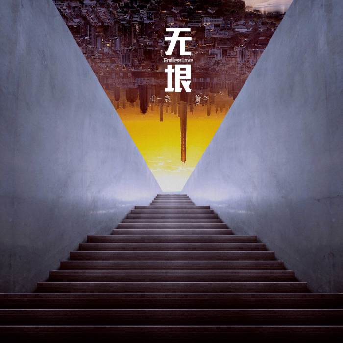 無垠(蕭全王一宸演唱的歌曲) 無垠(蕭全王一宸演唱的歌曲)