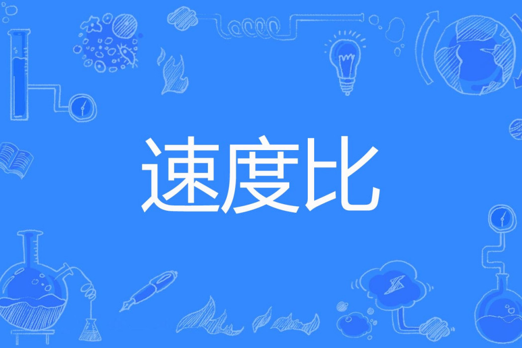 速度比 速度比