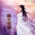 襄王有夢 襄王有夢