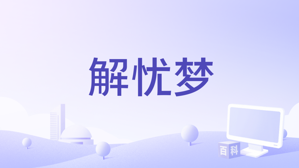 解憂夢 解憂夢