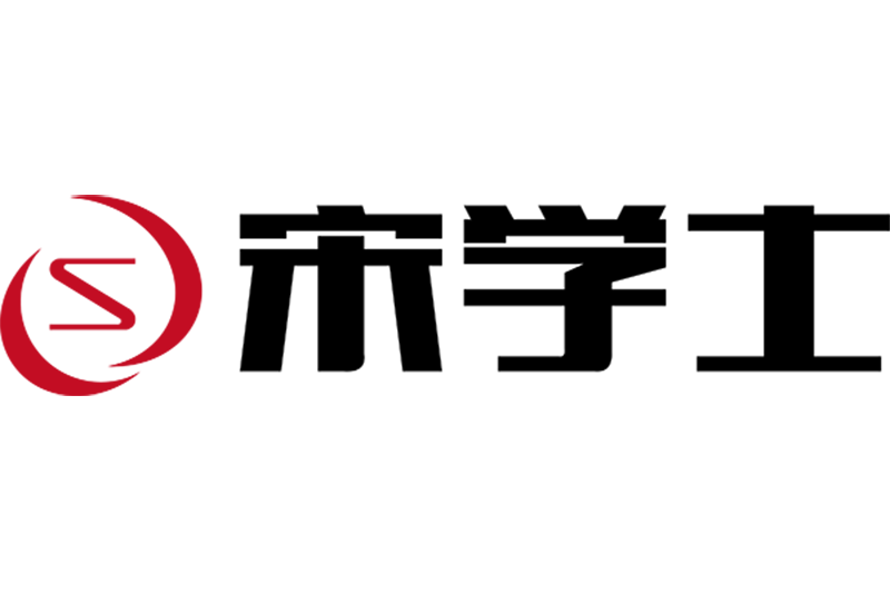 宋學士 宋學士