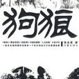 狗狼 狗狼