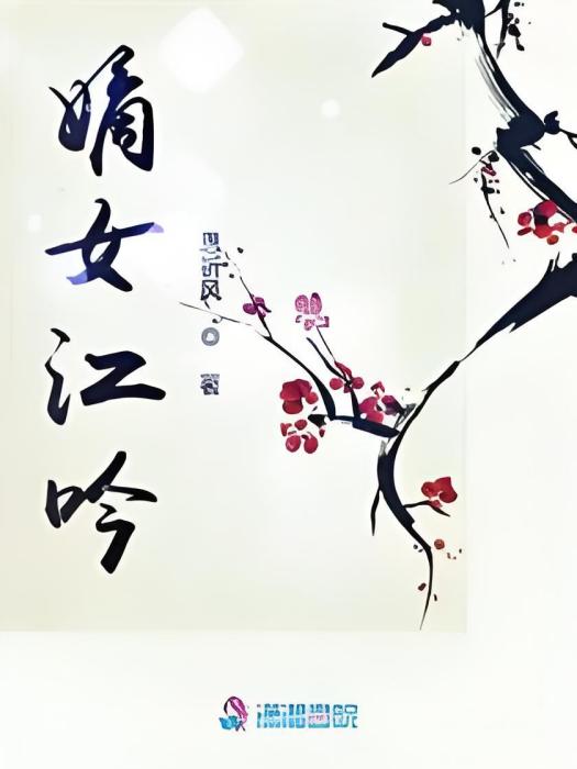 嫡女江吟 嫡女江吟