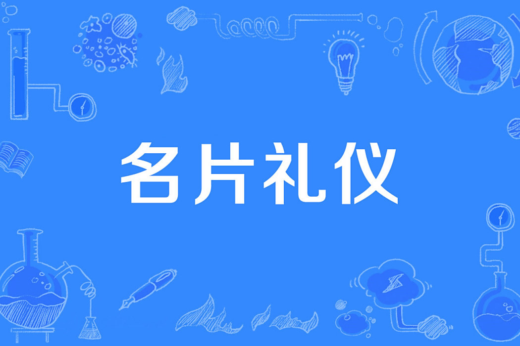 名片禮儀 名片禮儀