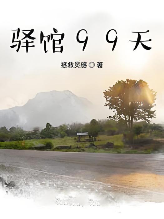 驛館99天 驛館99天