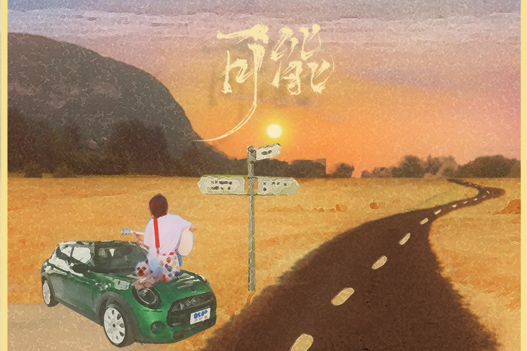 可能(2022年程響演唱的歌曲) 可能(2022年程響演唱的歌曲)