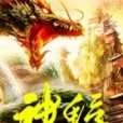 神蜉 神蜉