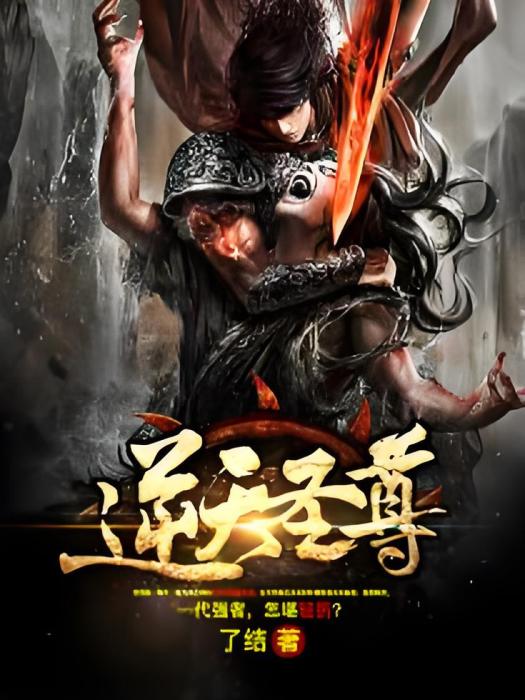 逆天聖尊(了結創作的玄幻類網路小說) 逆天聖尊(了結創作的玄幻類網路小說)