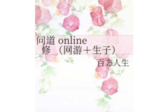 問道online 修 問道online 修
