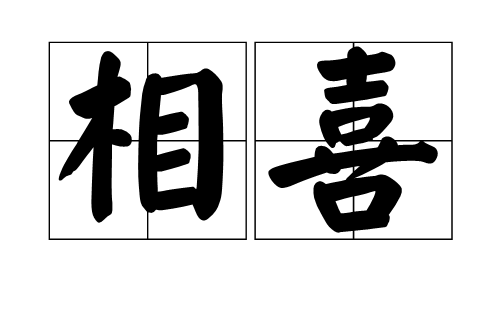 相喜 相喜