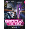 Premiere ProCS4標準教程 Premiere ProCS4標準教程