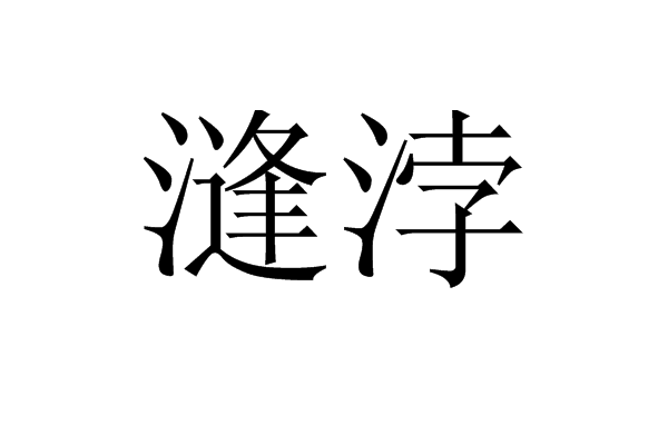 漨浡 漨浡