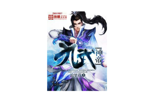 九武神帝 九武神帝