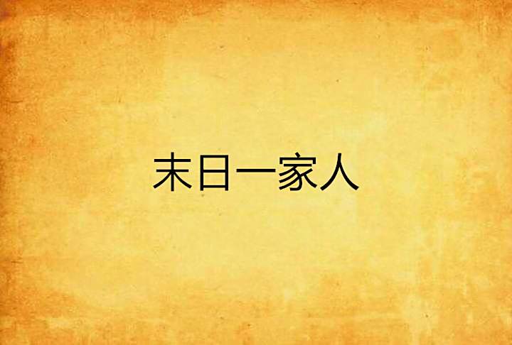 末日一家人 末日一家人