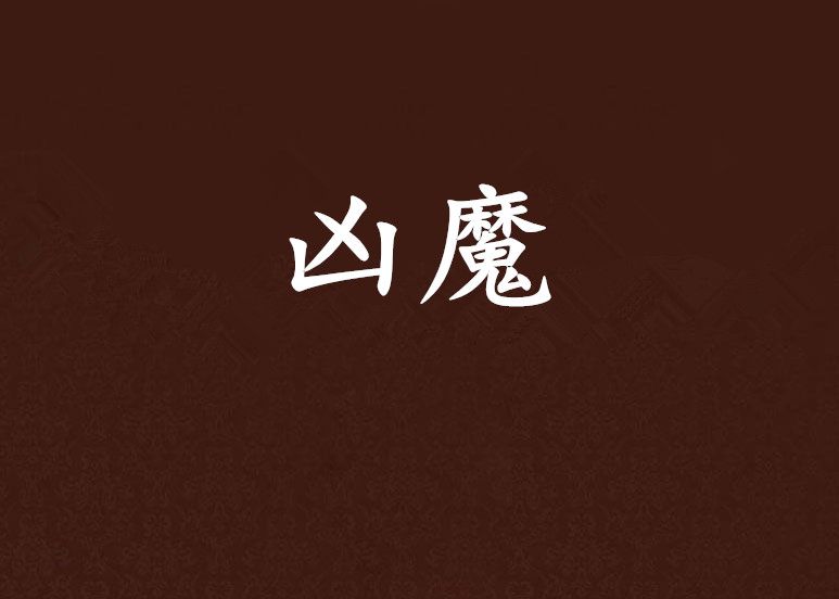 凶魔(小斬小說) 凶魔(小斬小說)
