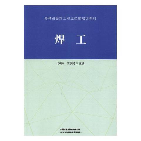 焊工(2019年中國鐵道出版社出版的圖書) 焊工(2019年中國鐵道出版社出版的圖書)