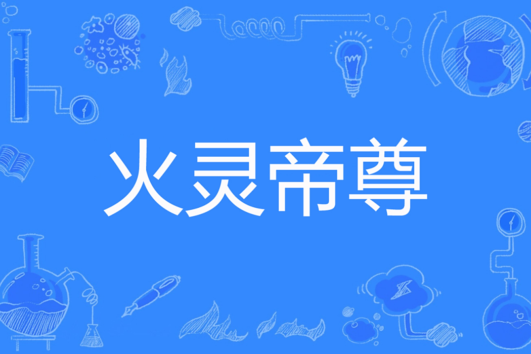 火靈帝尊 火靈帝尊