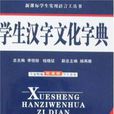 學生漢字文化字典
