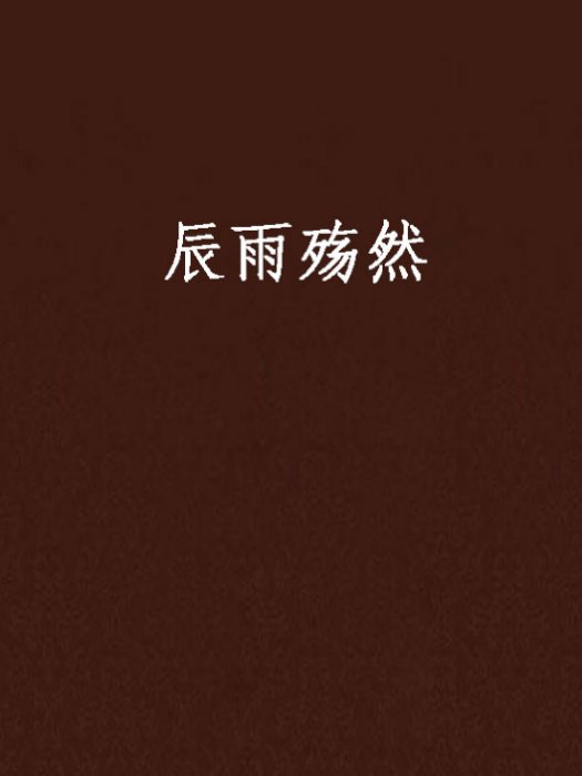 辰雨殤然 辰雨殤然