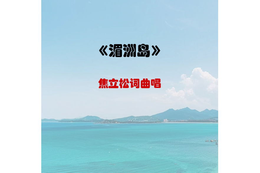 湄洲島(焦立松演唱的歌曲)