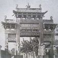 石坊 石坊