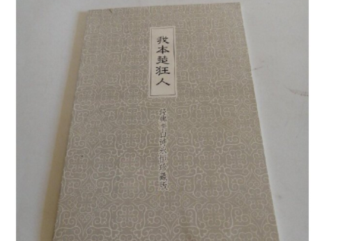 我本楚狂人(1999年武漢出版社出版的圖書)
